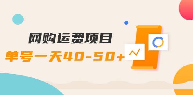 网购运费项目【详细教程】汇创网-网创项目_汇创网_中创网_福缘网_冒泡网_网创项目平台汇创网