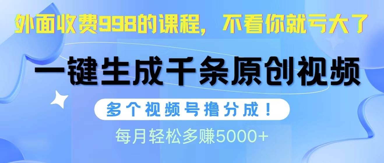 （10080期）视频号软件辅助日产1000条原创视频，多个账号撸分成收益，每个月多赚5000+汇创网-网创项目_汇创网_中创网_福缘网_冒泡网_资源整合平台汇创网
