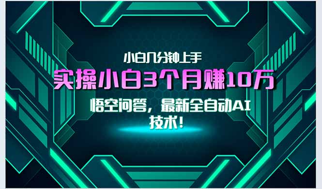 （15213期）最新自动AI技术！小白实操月入3万+，无门槛一分钟上手！汇创网-网创项目_汇创网_中创网_福缘网_冒泡网_资源整合平台汇创网