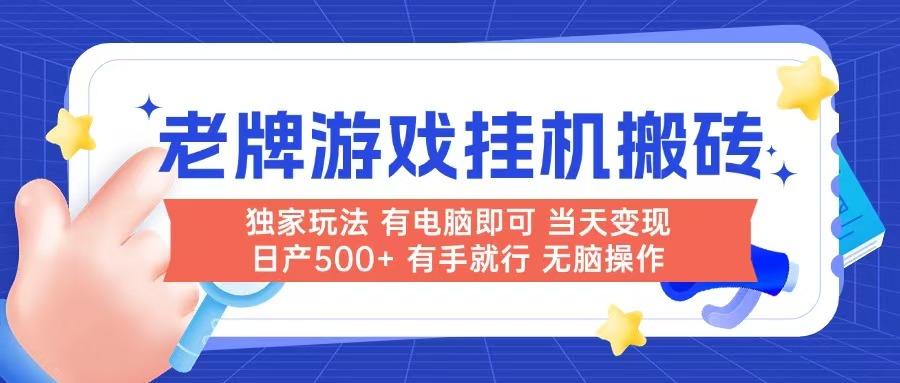 （14992期）老牌游戏搬砖，非常简单，当天见收益 有电脑就可以做，无需人工日产500+汇创网-网创项目_汇创网_中创网_福缘网_冒泡网_资源整合平台汇创网