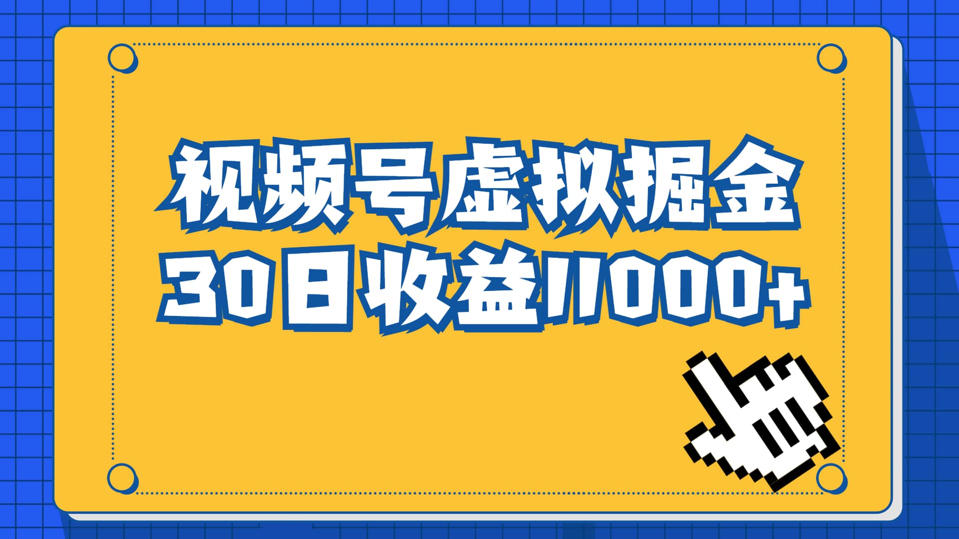 视频号虚拟资源掘金，0成本变现，一单69元，单月收益1.1w汇创网-网创项目_汇创网_中创网_福缘网_冒泡网_资源整合平台汇创网