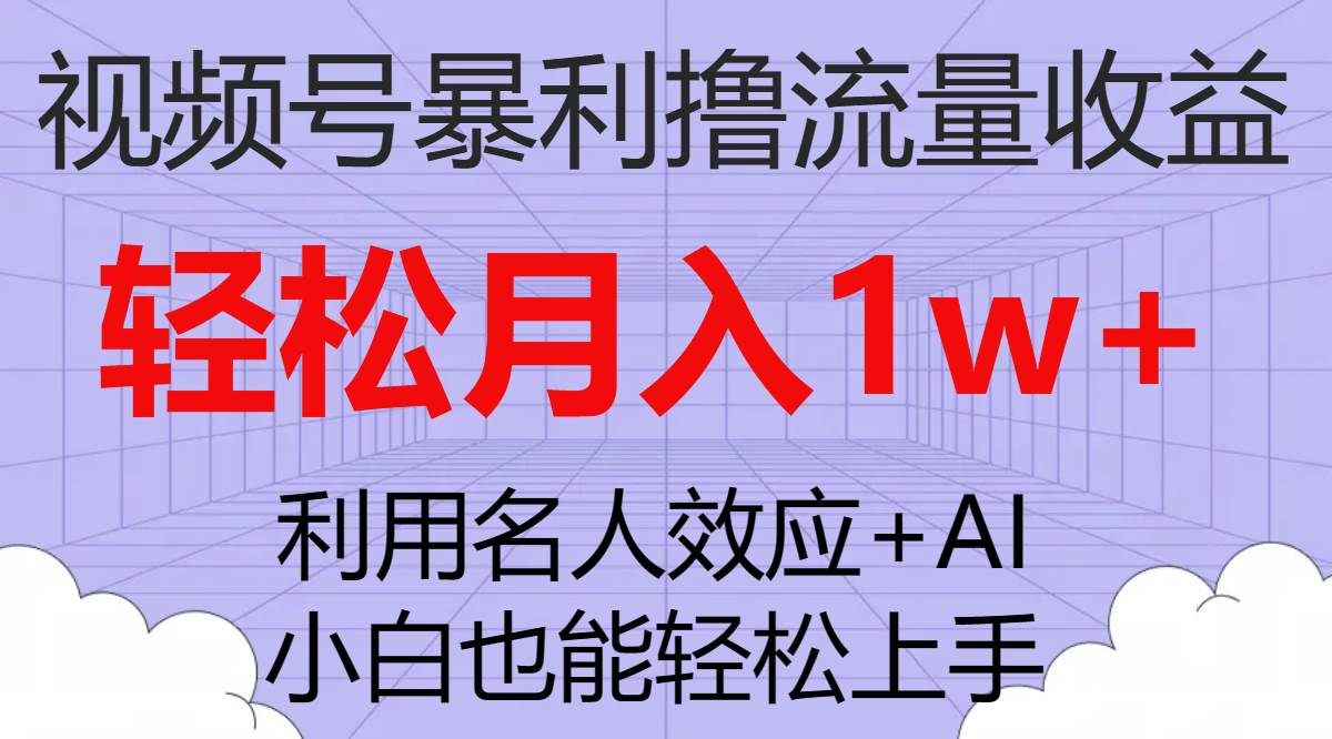视频号暴利撸流量收益，小白也能轻松上手，轻松月入1w+网创项目_汇创网_中创网_福缘网_冒泡网_资源整合平台汇创网