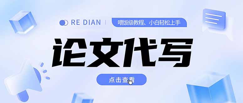 （15301期）写作、论文代写喂饭级教程，精通后个人月入2-3w，自己开工作室上限更…汇创网-网创项目_汇创网_中创网_福缘网_冒泡网_资源整合平台汇创网