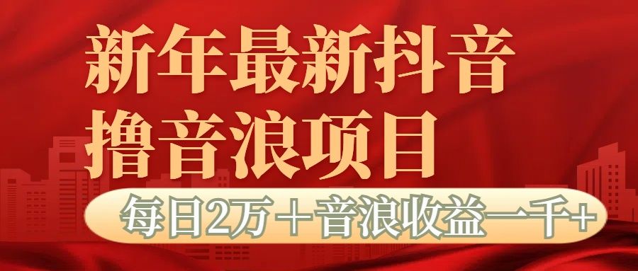 抖音音浪掘金项目每日2万＋音浪高收益1000＋汇创网-网创项目_汇创网_中创网_福缘网_冒泡网_资源整合平台汇创网