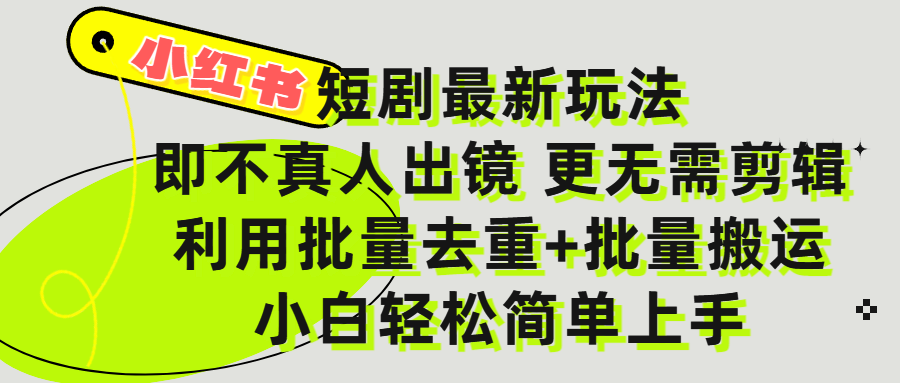 小红书短剧最新玩法，轻松日入3000+，既不真人出镜，更不用剪辑，全程搬运，傻瓜式操作，私域零成本批量操作汇创网-网创项目_汇创网_中创网_福缘网_冒泡网_资源整合平台汇创网