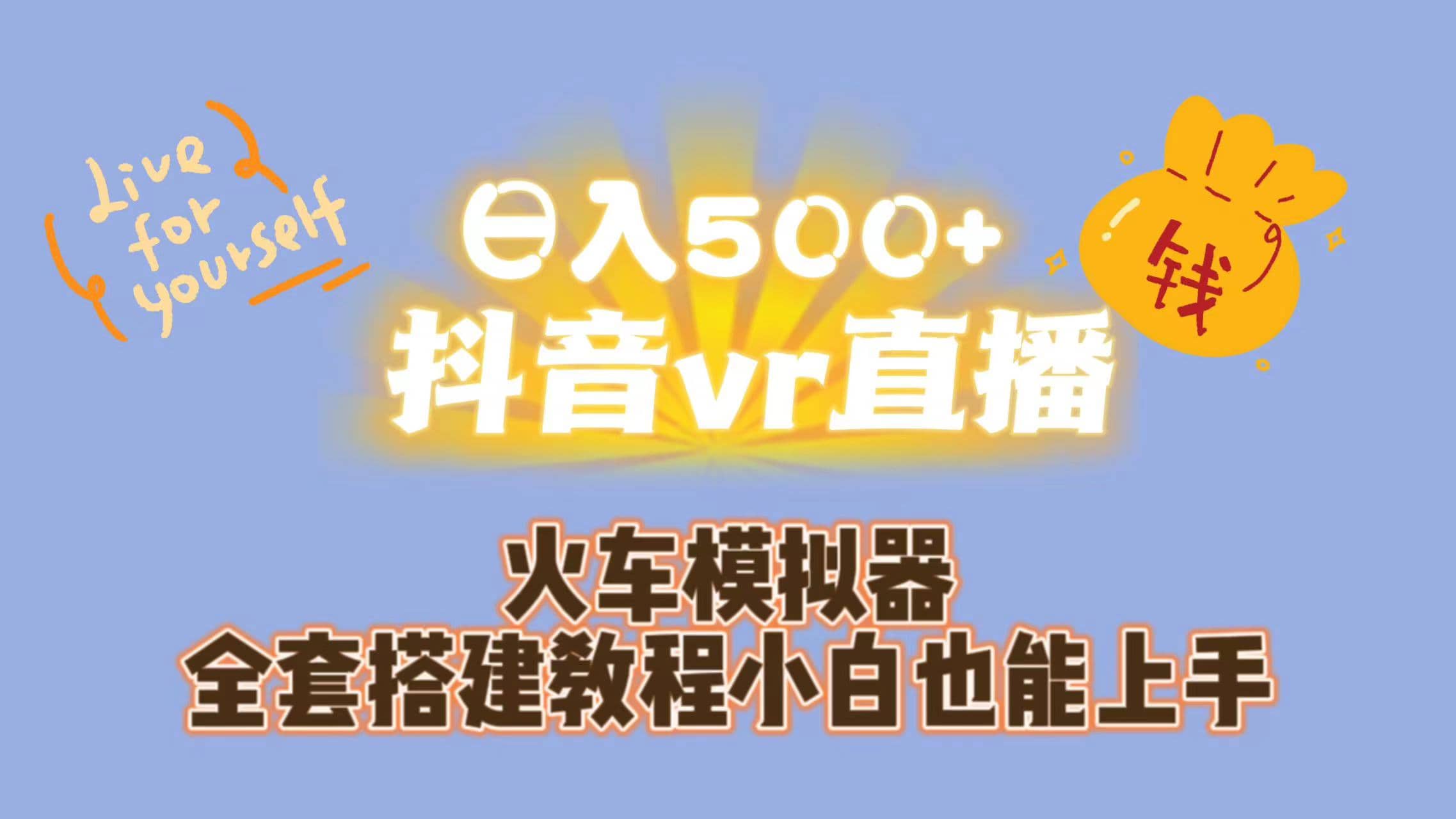 日入500+抖音vr直播保姆式一站教学（教程+资料）汇创网-网创项目_汇创网_中创网_福缘网_冒泡网_资源整合平台汇创网