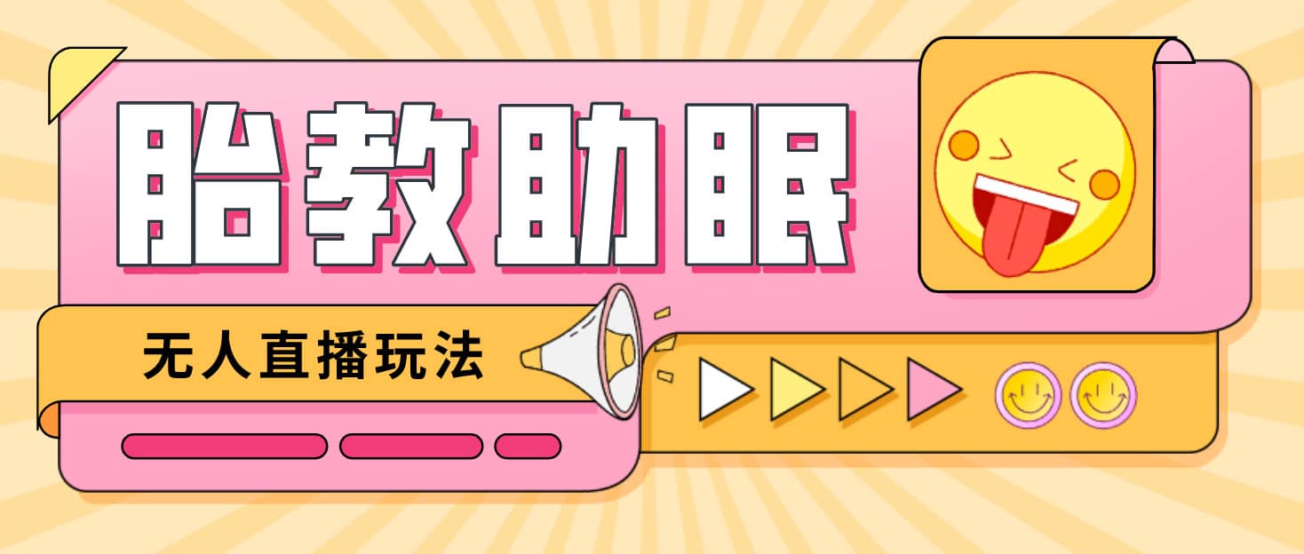 最新抖音快手蓝海无人直播胎教助眠玩法，轻松引爆直播间【教程+软件+素材】汇创网-网创项目_汇创网_中创网_福缘网_冒泡网_资源整合平台汇创网