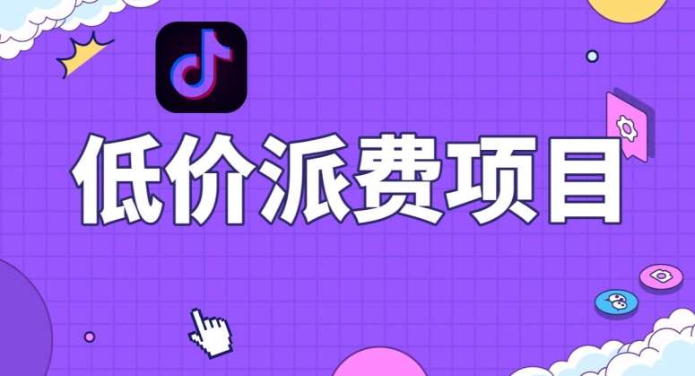 抖音低价派单项目，0门槛，日入1000+很轻松，小白可操作【揭秘】网创项目_汇创网_中创网_福缘网_冒泡网_资源整合平台汇创网