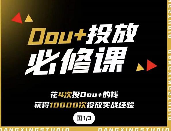 代同学DOU+投放训练营，用付费流量撬动大额自然流量，过得超额变现转化汇创网-网创项目_汇创网_中创网_福缘网_冒泡网_资源整合平台汇创网
