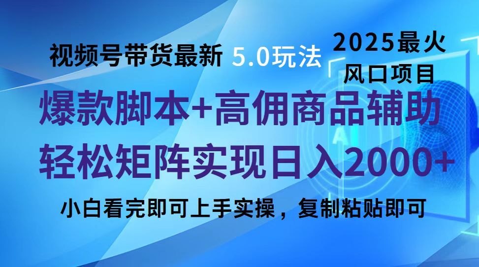 视频号带货最新5.0玩法，作品制作简单，当天起号，复制粘贴，脚本辅助，轻松矩阵日入2000+汇创网-网创项目_汇创网_中创网_福缘网_冒泡网_资源整合平台汇创网