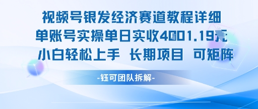 视频号银发经济赛道单账号实操单日实收1k+，小白轻松上手长期项目汇创网-网创项目_汇创网_中创网_福缘网_冒泡网_资源整合平台汇创网