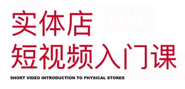 红人星球·实体店短视频入门课，如何拍摄剪辑思路投豆荚价值999元汇创网-网创项目_汇创网_中创网_福缘网_冒泡网_资源整合平台汇创网