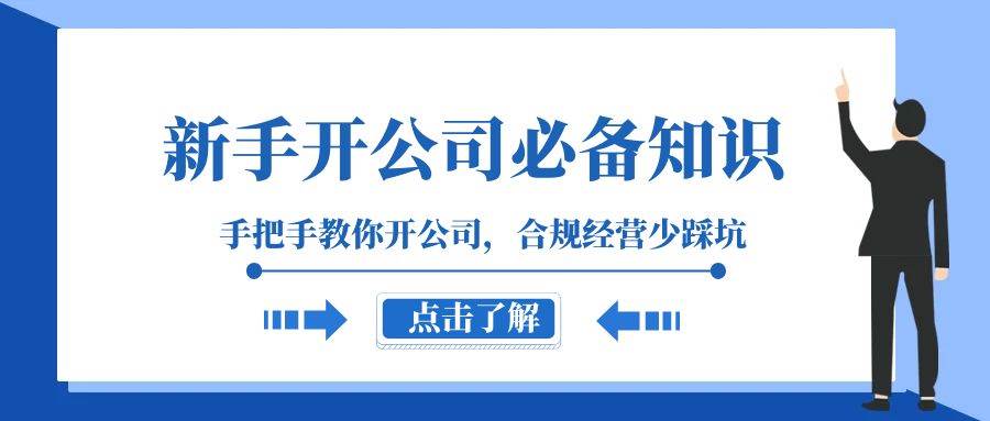 新手开公司必备知识，手把手教你开公司，合规经营少踩坑（133节课）汇创网-网创项目_汇创网_中创网_福缘网_冒泡网_资源整合平台汇创网