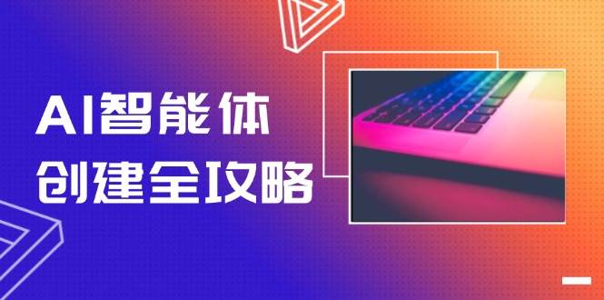 AI智能体创建全攻略，零代码搭建方法，实现工作流自动化，十倍提升效率汇创网-网创项目_汇创网_中创网_福缘网_冒泡网_资源整合平台汇创网