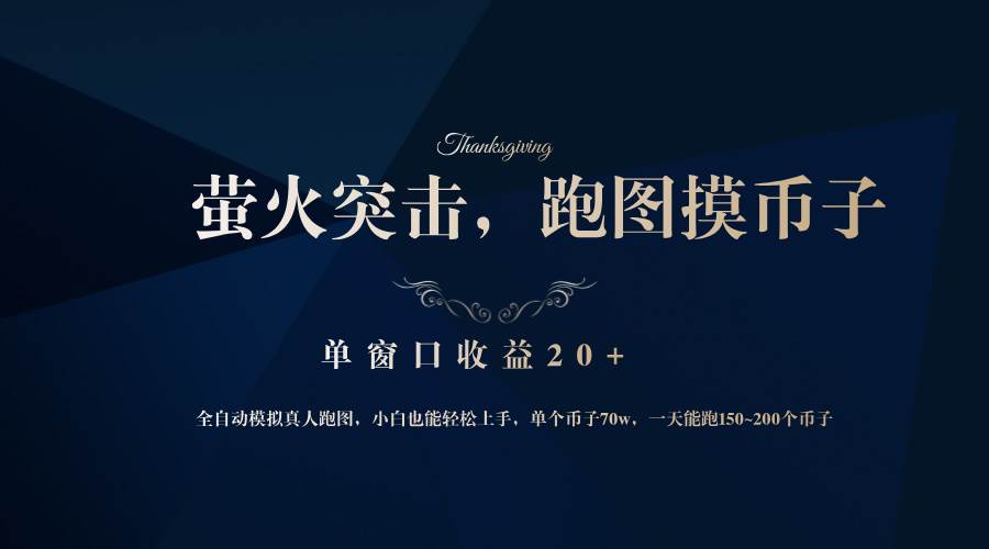 （12931期）背靠大厂网易游戏公司，萤火突击全程模拟真人跑图捡币子，单窗口收益20+汇创网-网创项目_汇创网_中创网_福缘网_冒泡网_资源整合平台汇创网
