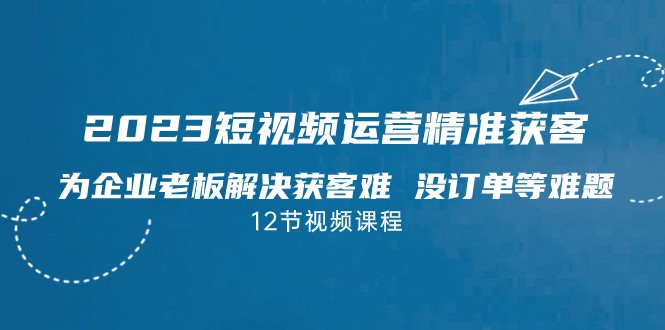 2023短视频·运营精准获客，为企业老板解决获客难 没订单等难题汇创网-网创项目_汇创网_中创网_福缘网_冒泡网_资源整合平台汇创网