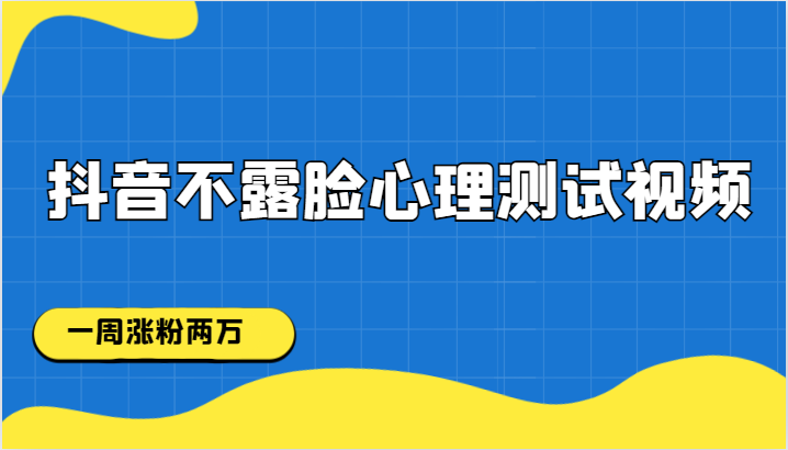 抖音不露脸心理测试视频，一周涨粉两万汇创网-网创项目_汇创网_中创网_福缘网_冒泡网_资源整合平台汇创网