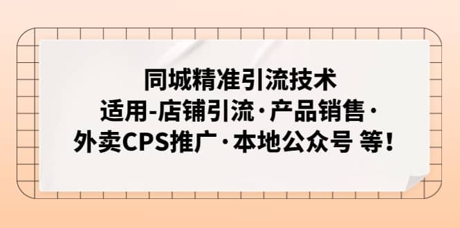 同城精准引流技术：适用-店铺引流·产品销售·外卖CPS推广·本地公众号 等汇创网-网创项目_汇创网_中创网_福缘网_冒泡网_资源整合平台汇创网