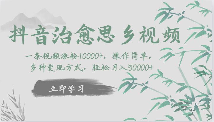 抖音治愈思乡视频，一条视频涨粉1W+，操作简单，多种变现方式，轻松月入5W+汇创网-网创项目_汇创网_中创网_福缘网_冒泡网_网创项目平台汇创网