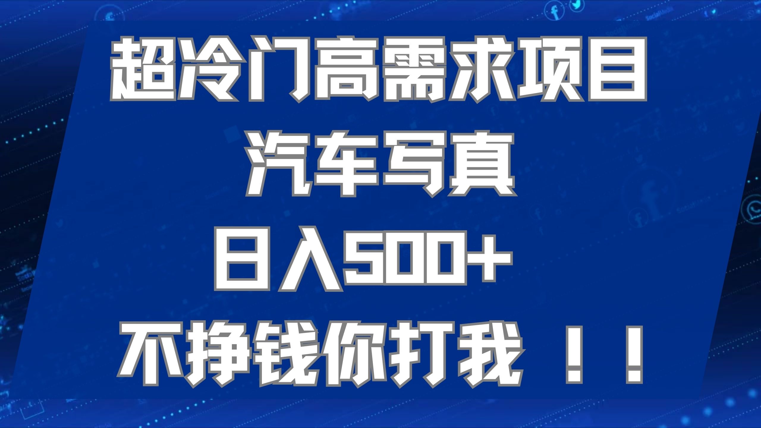 超冷门高需求项目汽车写真 日入500+ 不挣钱你打我!极力推荐！！汇创网-网创项目_汇创网_中创网_福缘网_冒泡网_资源整合平台汇创网