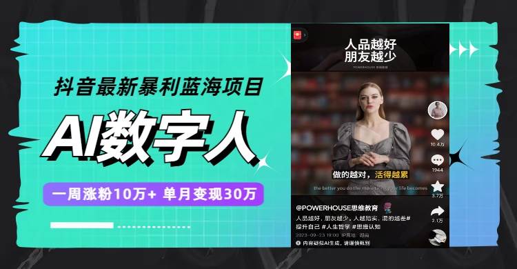抖音最新暴利蓝海项目，AI数字人，一周涨粉10万+，单月变现30万汇创网-网创项目_汇创网_中创网_福缘网_冒泡网_资源整合平台汇创网