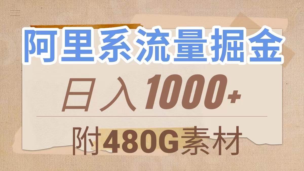 阿里系流量掘金，几分钟一个作品，无脑搬运，日入1000+（附480G素材）汇创网-网创项目_汇创网_中创网_福缘网_冒泡网_资源整合平台汇创网