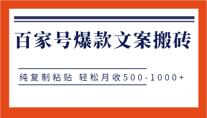百家号爆款文案搬砖项目，纯复制粘贴 轻松月收500-1000+汇创网-网创项目_汇创网_中创网_福缘网_冒泡网_资源整合平台汇创网