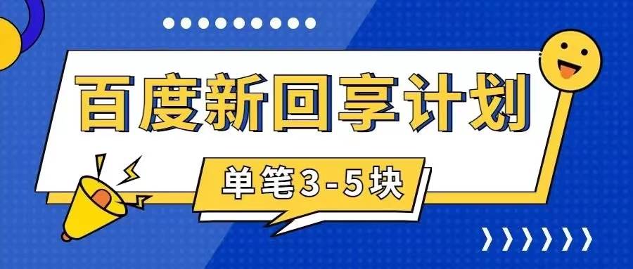百度搬砖项目 一单5元 5分钟一单 操作简单 适合新手汇创网-网创项目_汇创网_中创网_福缘网_冒泡网_资源整合平台汇创网