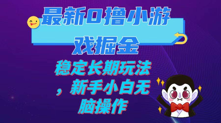 最新0撸小游戏掘金单机日入100-200稳定长期玩法，新手小白无脑操作汇创网-网创项目_汇创网_中创网_福缘网_冒泡网_资源整合平台汇创网