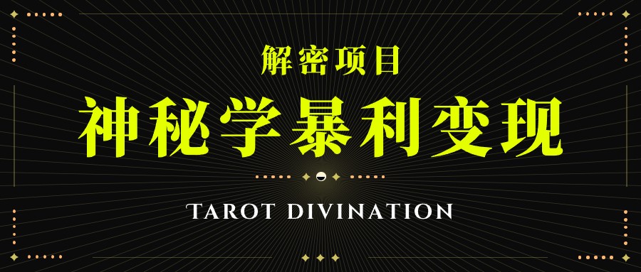塔罗牌神秘学暴利变现，个人月入三万，团队月入十万！汇创网-网创项目_汇创网_中创网_福缘网_冒泡网_资源整合平台汇创网