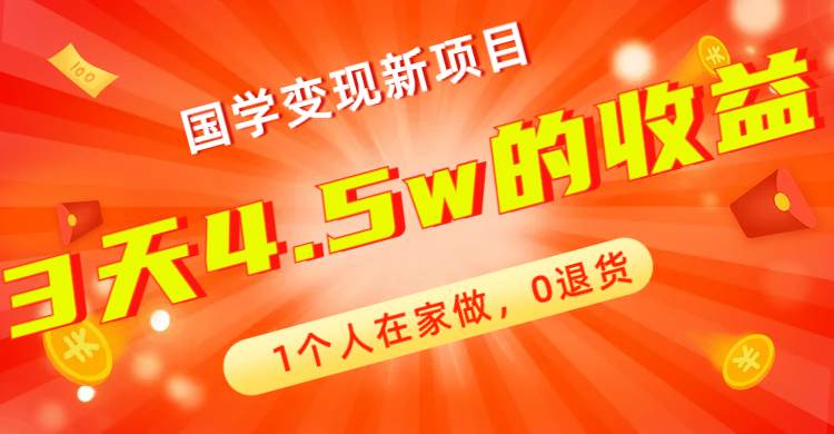全新蓝海，国学变现新项目，1个人在家做，0退货，3天4.5w收益【178G资料】汇创网-网创项目_汇创网_中创网_福缘网_冒泡网_资源整合平台汇创网