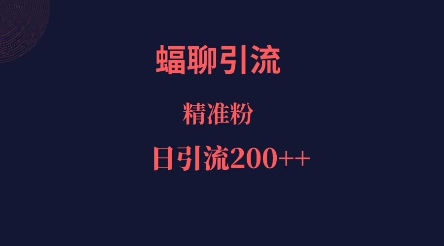 蝠聊APP引流创业粉，日引200＋精准流量汇创网-网创项目_汇创网_中创网_福缘网_冒泡网_资源整合平台汇创网