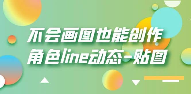 不会画图也能创作角色line动态-贴图【画质高清】汇创网-网创项目_汇创网_中创网_福缘网_冒泡网_资源整合平台汇创网