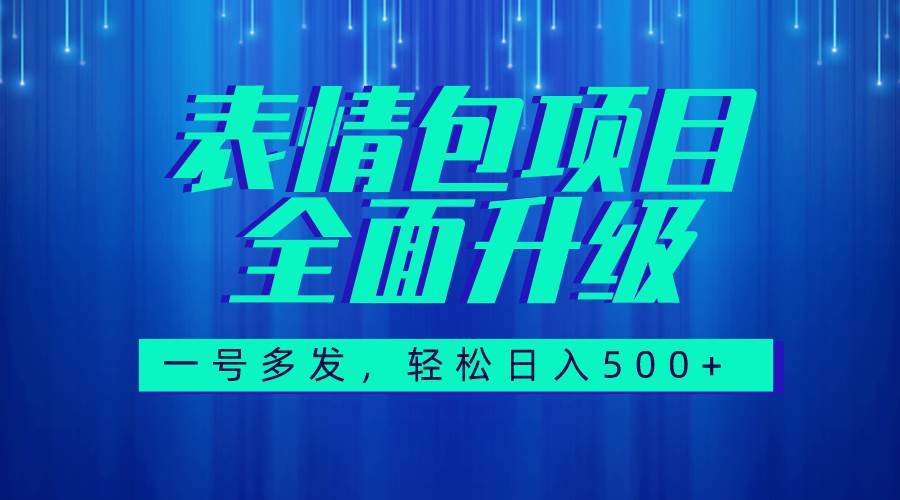 图文语音表情包全新升级，一号多发，每天10分钟，日入500+（教程+素材）网创项目_汇创网_中创网_福缘网_冒泡网_资源整合平台汇创网