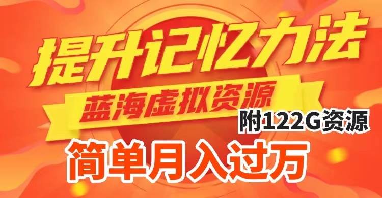 提升高效记忆力法，蓝海虚拟资源项目，成交简单，多种变现方式，月入过万汇创网-网创项目_汇创网_中创网_福缘网_冒泡网_资源整合平台汇创网
