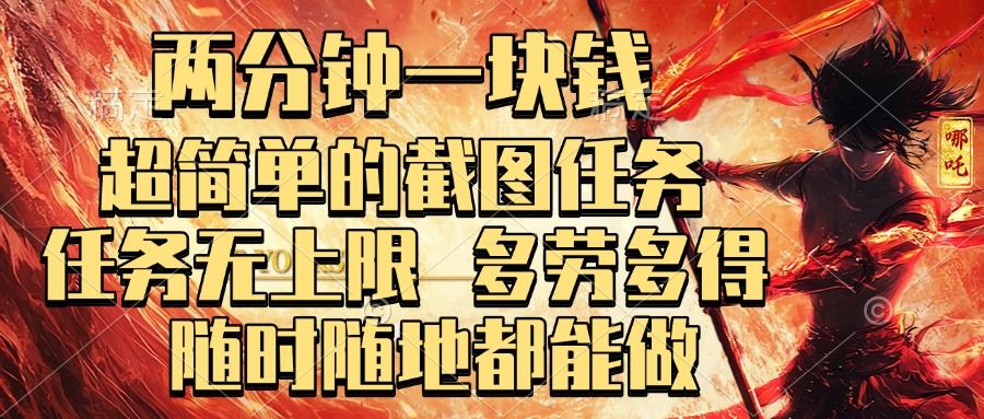 两分钟一块钱，超简单的截图任务，任务无上限，多劳多得 随时随地都能做汇创网-网创项目_汇创网_中创网_福缘网_冒泡网_资源整合平台汇创网