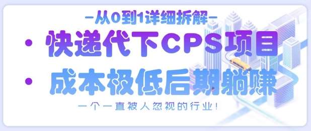 从0到1详细拆解快递代下CPS项目，一个一直被人忽视的行业！汇创网-网创项目_汇创网_中创网_福缘网_冒泡网_资源整合平台汇创网