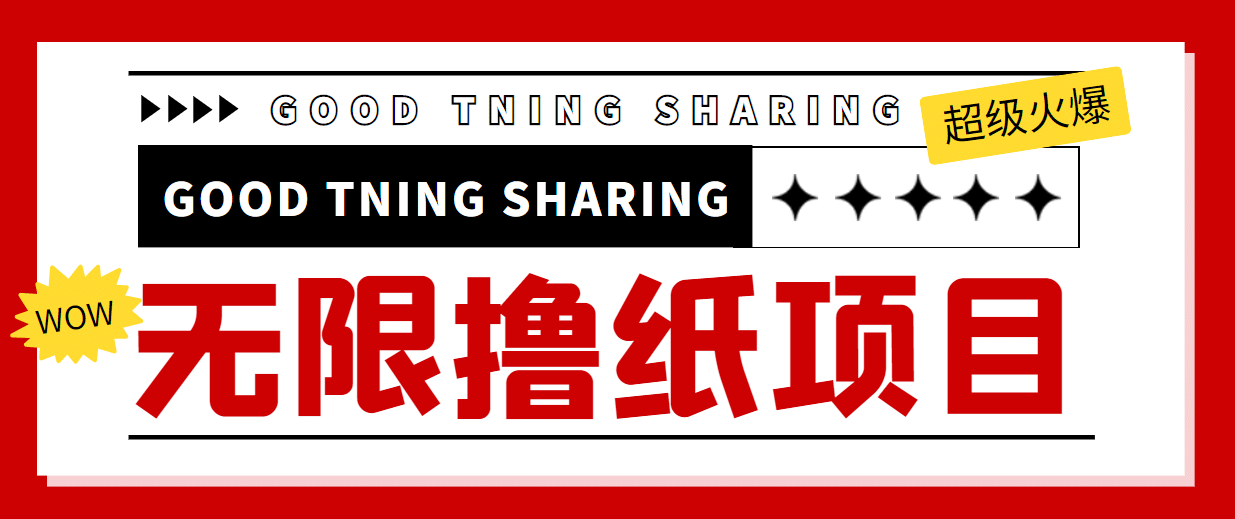 外面最近很火的无限低价撸纸巾项目，轻松一天几百+【撸纸渠道+详细教程】网创项目_汇创网_中创网_福缘网_冒泡网_资源整合平台汇创网