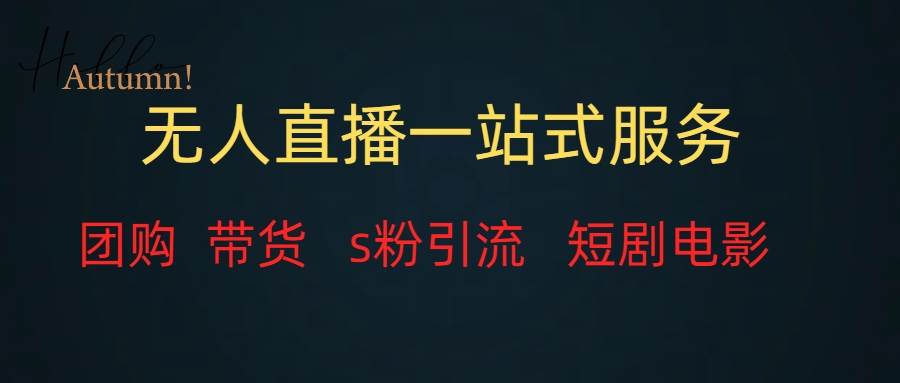 无人直播全套服务，变现稳定汇创网-网创项目_汇创网_中创网_福缘网_冒泡网_资源整合平台汇创网