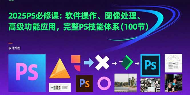 （15430期）2025PS必修课：软件操作、图像处理、高级功能应用，完整PS技能体系(100节)汇创网-网创项目_汇创网_中创网_福缘网_冒泡网_资源整合平台汇创网