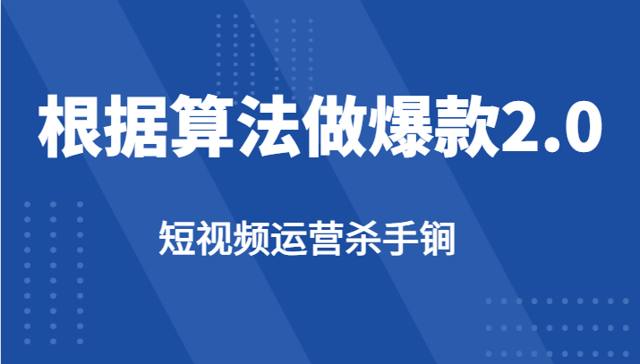 短视频运营杀手锏-根据算法数据反馈针对性修改视频做爆款【2.0】汇创网-网创项目_汇创网_中创网_福缘网_冒泡网_网创项目平台汇创网