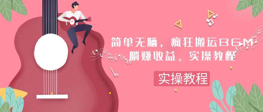 简单无脑，疯狂搬运BGM，一次躺赚30刀收益。实操教程网创项目_汇创网_中创网_福缘网_冒泡网_资源整合平台汇创网
