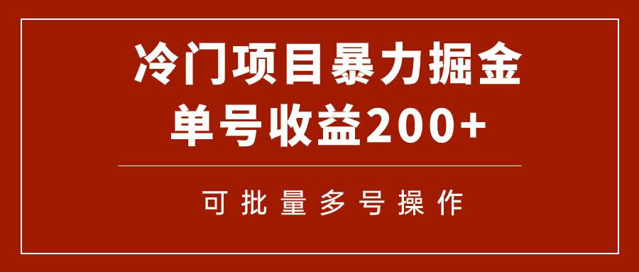 冷门暴力项目！通过电子书在各平台掘金，单号收益200+可批量操作（附软件）网创项目_汇创网_中创网_福缘网_冒泡网_资源整合平台汇创网