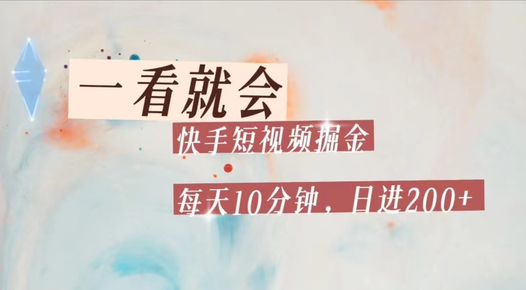 快手短视频流量掘金，一看就会，每天10分钟日入100+汇创网-网创项目_汇创网_中创网_福缘网_冒泡网_网创项目平台汇创网