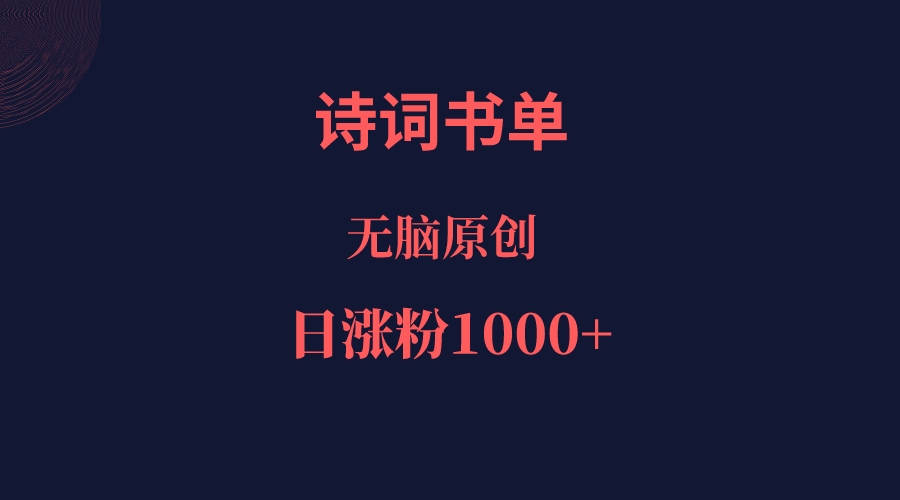 诗词书单，文学盛宴，单日涨粉1000＋汇创网-网创项目_汇创网_中创网_福缘网_冒泡网_资源整合平台汇创网