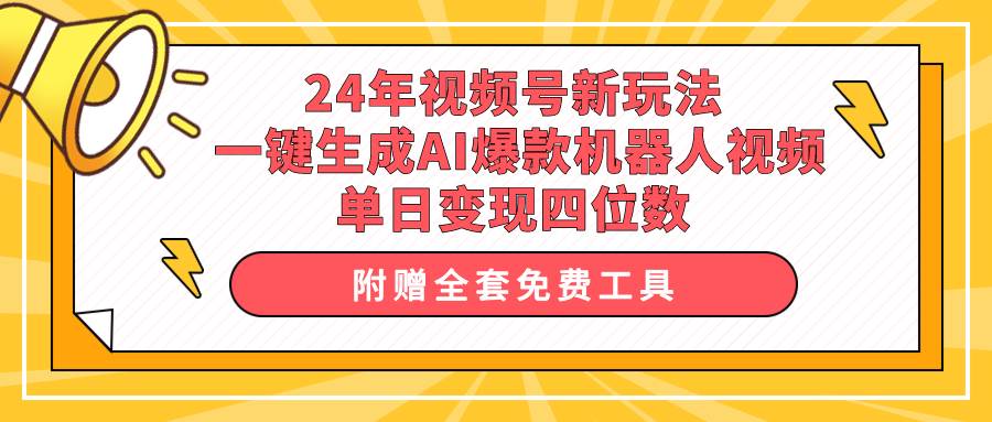 （10024期）24年视频号新玩法 一键生成AI爆款机器人视频，单日轻松变现四位数汇创网-网创项目_汇创网_中创网_福缘网_冒泡网_资源整合平台汇创网