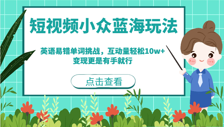 短视频小众蓝海玩法，英语易错单词挑战，互动量轻松10w+，变现更是有手就行汇创网-网创项目_汇创网_中创网_福缘网_冒泡网_资源整合平台汇创网