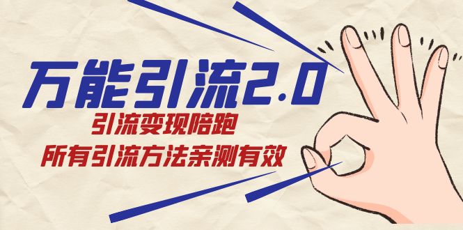 万能引流2.0，引流变现陪跑，所有引流方法亲测有效汇创网-网创项目_汇创网_中创网_福缘网_冒泡网_网创项目平台汇创网
