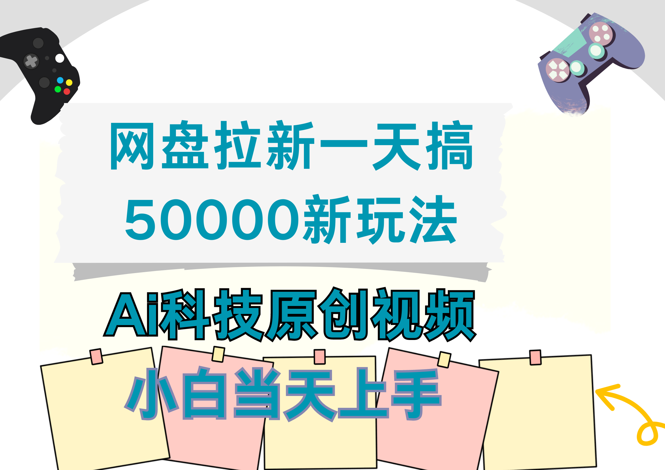 网盘拉新一天搞50000新玩法，Ai科技原创视频，小白当天上手汇创网-网创项目_汇创网_中创网_福缘网_冒泡网_资源整合平台汇创网