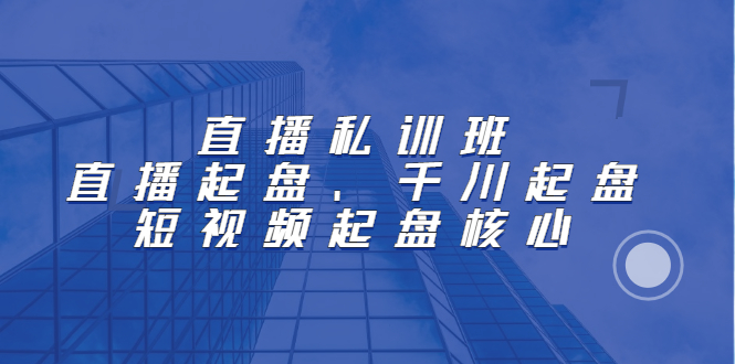 直播私训班：直播起盘、千川起盘、短视频起盘核心汇创网-网创项目_汇创网_中创网_福缘网_冒泡网_资源整合平台汇创网